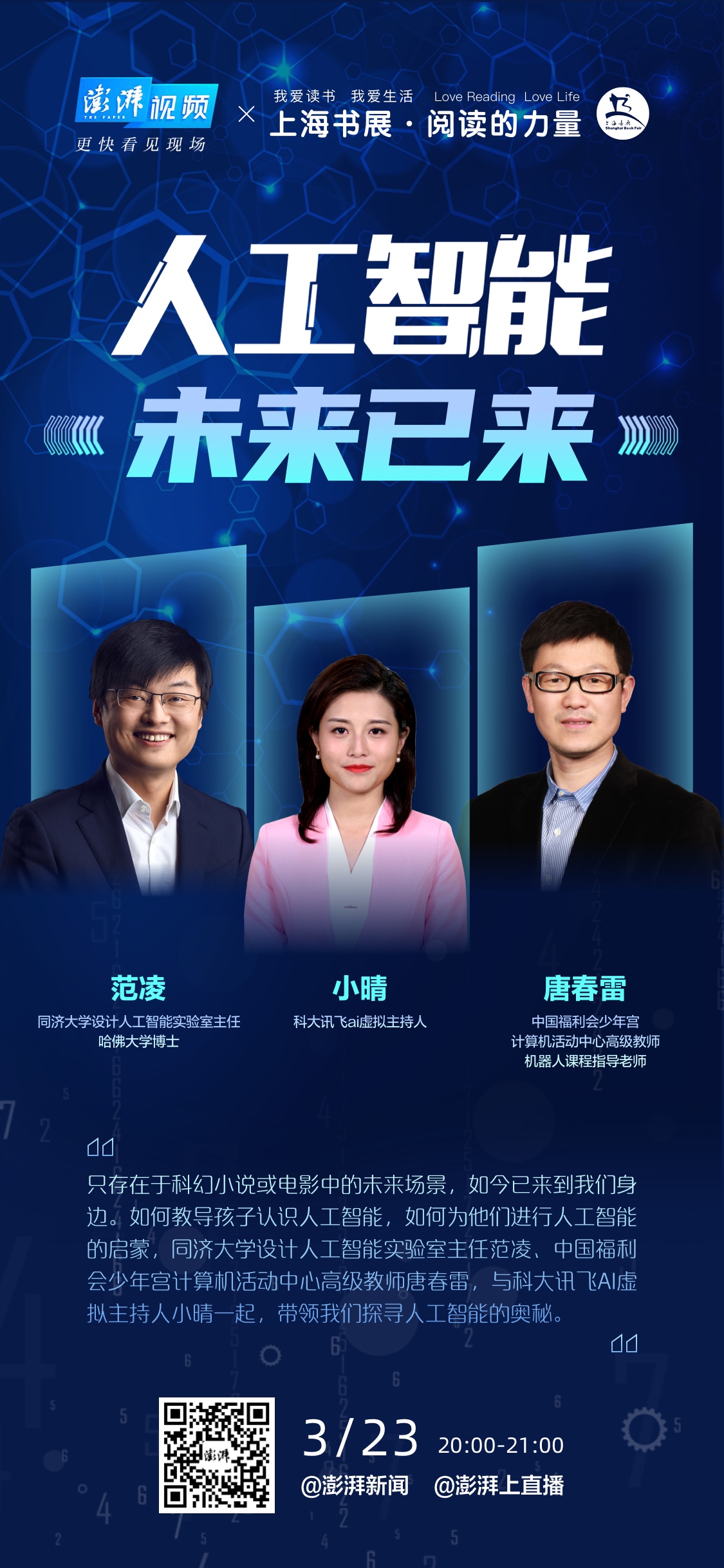 “上海书展·阅读的力量”直播预告｜人工智能：未来已来