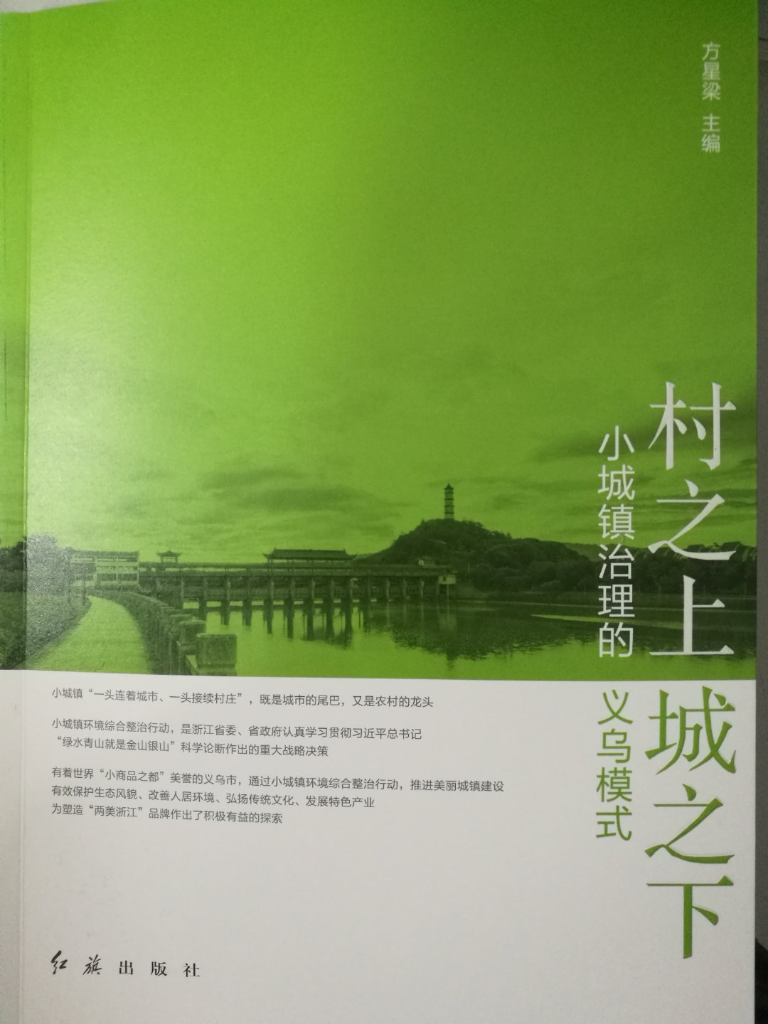报告文学《村之上 城之下》出版： 讲述小城镇整治的义乌模式