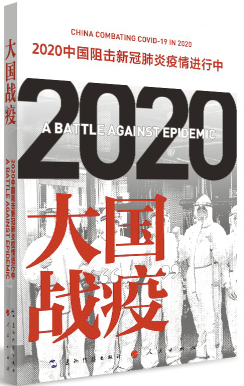 《大国战“疫”》近日出版