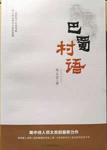 四川南充诗人文学扶贫力作《巴蜀村语》出版