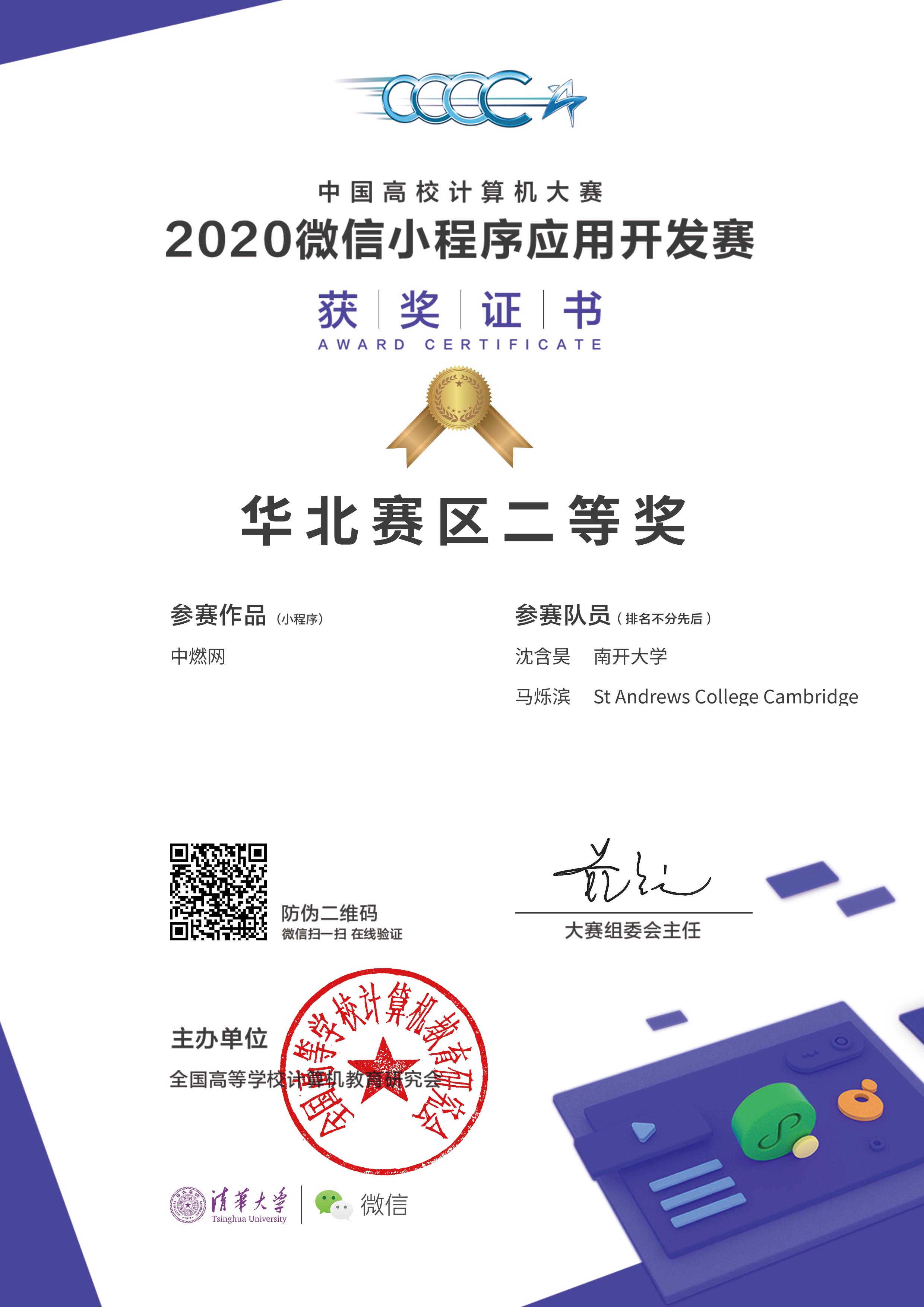 中燃网小程序在2020微信小程序开发应用赛获华北赛区二等奖