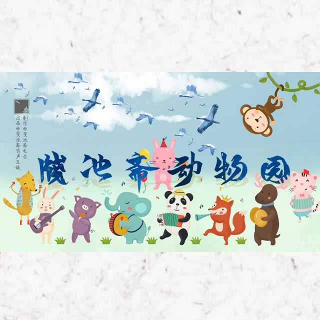 六一六一！笺池斋的六一！