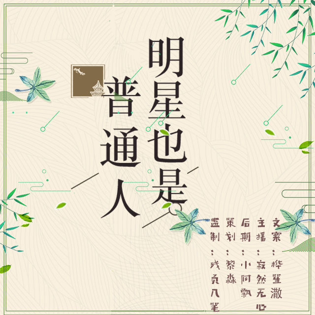 明星也是普通人