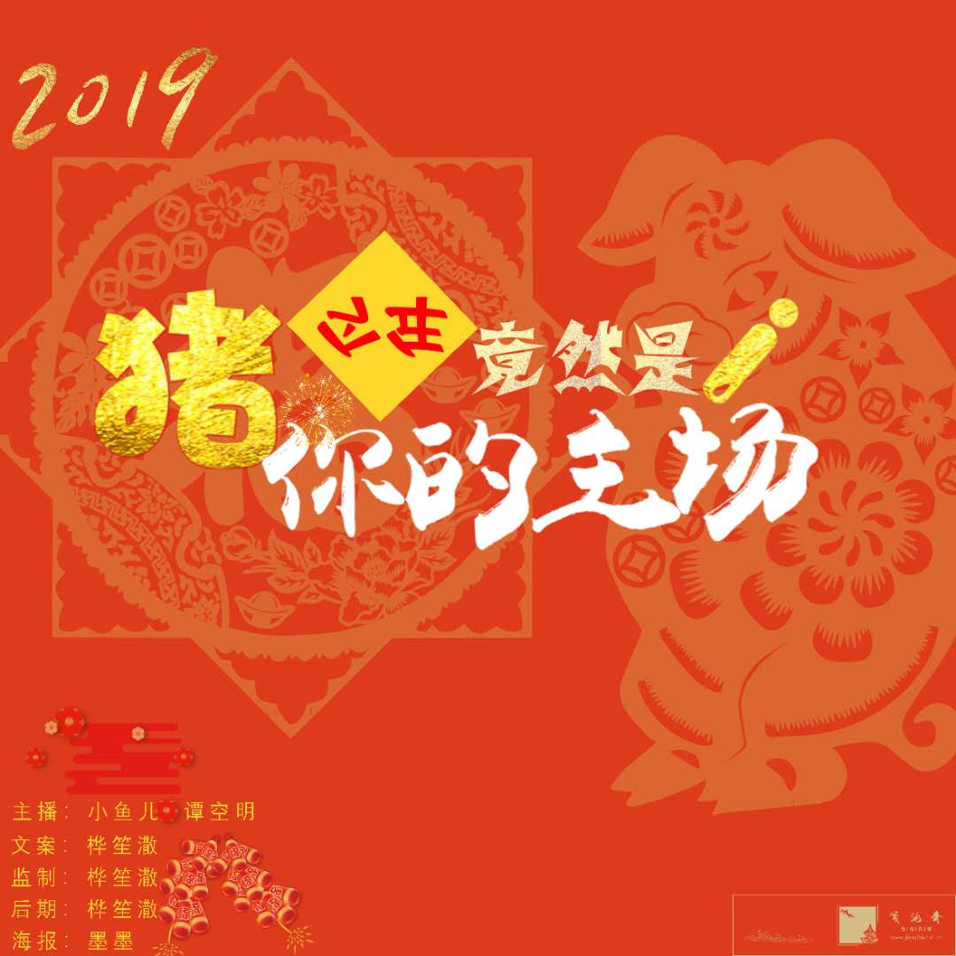 猪，今年竟然是你的主场