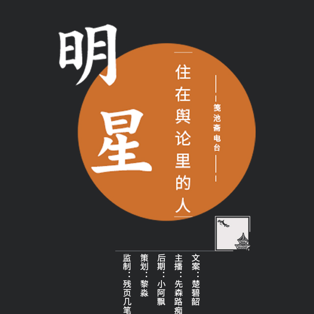 明星，住在舆论里的人