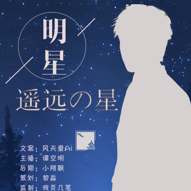 明星，遥远的星